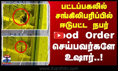 பட்டப்பகலில் சங்கிலிபரிப்பில் ஈடுபட்ட நபர் | Food Order செய்பவர்களே உஷார்..!|