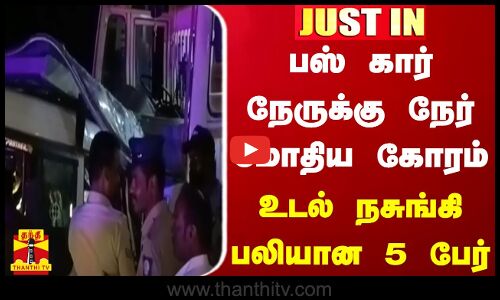 #JUSTIN || பஸ் கார் நேருக்கு நேர் மோதிய கோரம் - உடல் நசுங்கி பலியான 5 பேர்