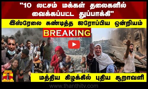 #Breaking : 10 லட்சம் மக்கள் தலைகளில் வைக்கப்பட்ட துப்பாக்கி இஸ்ரேலை கண்டித்த ஐரோப்பிய ஒன்றியம்