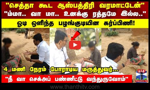 Pregnant Lady | மலை மேல் ஓடி ஒளிந்த  பழங்குடியின கர்ப்பிணி பெண்.. 4 மணி நேரம் போராடிய மருத்துவர்...