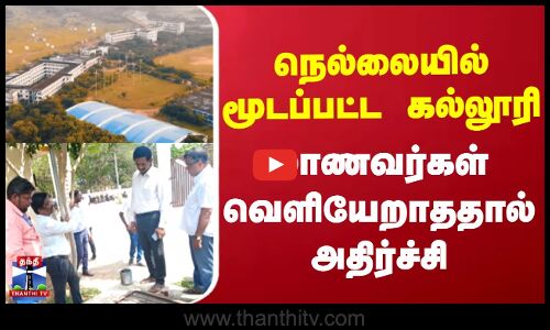 Nellai || நெல்லையில் மூடப்பட்ட கல்லூரி மாணவர்கள் வெளியேறாததால் அதிர்ச்சி