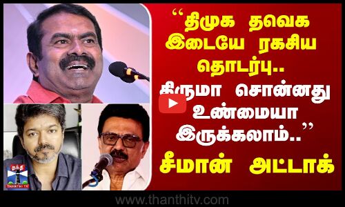 DMK | TVK | NTK Seeman | ``திமுக தவெக இடையே ரகசிய தொடர்பு.. சீமான் பகிரங்க அட்டாக்