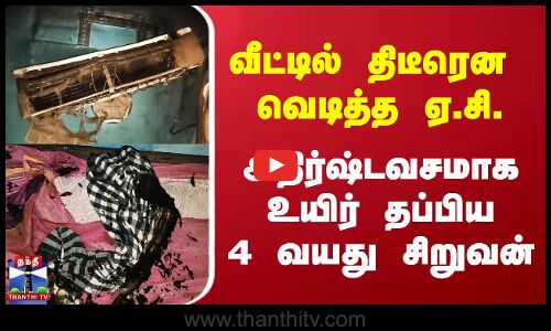 வீட்டில் திடீரென  வெடித்த ஏ.சி. | அதிர்ஷ்டவசமாக உயிர் தப்பிய 4 வயது சிறுவன்