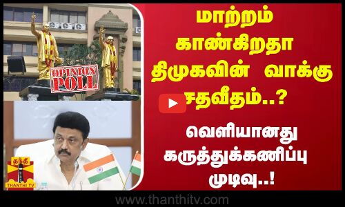 மாற்றம் காண்கிறதா திமுகவின் வாக்கு சதவீதம்..? வெளியானது கருத்துக்கணிப்பு முடிவு..!