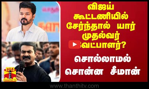 விஜய் கூட்டணியில் சேர்ந்தால் யார் முதல்வர் வேட்பாளர்? - சொல்லாமல் சொன்ன சீமான்