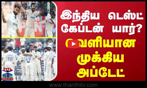 இந்திய டெஸ்ட் கேப்டன் யார்? வெளியான முக்கிய அப்டேட்