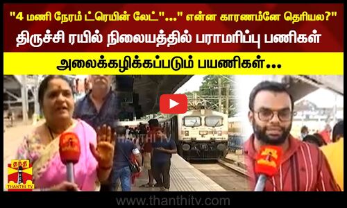4 மணி நேரம் ட்ரெயின் லேட் , என்ன காரணம்னே தெரியல?திருச்சி ரயில் நிலையத்தில் பராமரிப்பு பணிகள்...அலைக்கழிக்கப்படும் பயணிகள்...