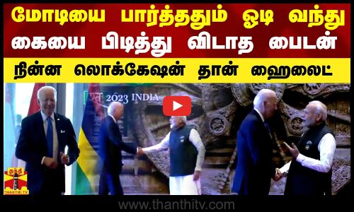 மோடியை பார்த்ததும் ஓடிவந்து கையை பிடித்து விடாத பைடன்.. ரின்ன லொக்கேஷன் தான் ஹைலைட்