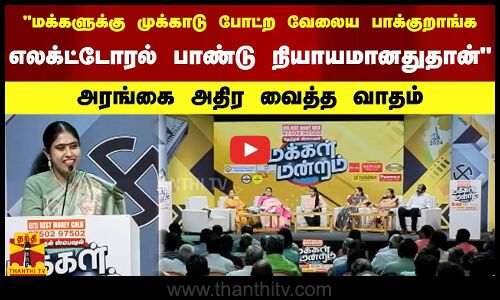 மக்களுக்கு முக்காடு போட்ற வேலைய பாக்குறாங்க - எலக்ட்டோரல் பாண்டு நியாயமானதுதான்