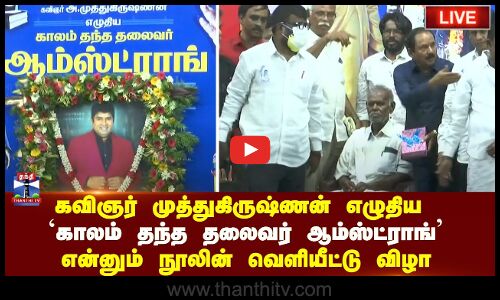 🔴LIVE : கவிஞர் முத்துகிருஷ்ணன் எழுதிய  காலம் தந்த தலைவர் ஆம்ஸ்ட்ராங் என்னும் நூலின்  வெளியீட்டு விழா
