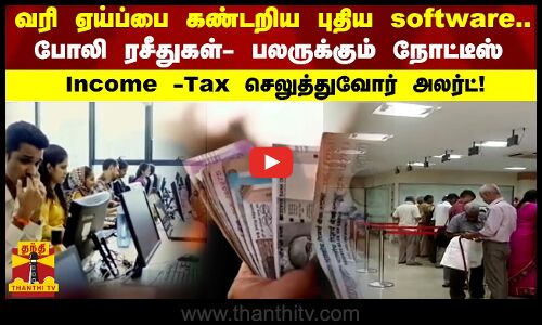 வரி ஏய்ப்பை கண்டறிய புதிய software... போலி ரசீதுகள்- பலருக்கும் நோட்டீஸ்