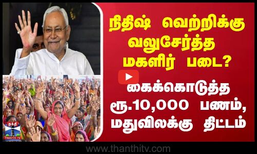 Bihar election| நிதிஷ் வெற்றிக்கு வலுசேர்த்த  மகளிர் படை?