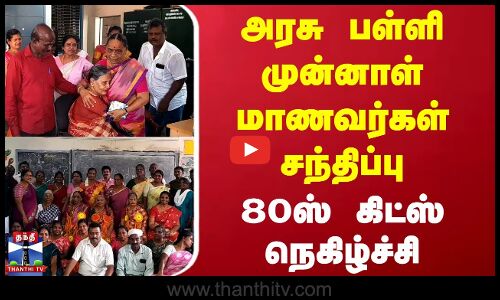 அரசு பள்ளி முன்னாள் மாணவர்கள் சந்திப்பு - 80ஸ் கிட்ஸ் நெகிழ்ச்சி