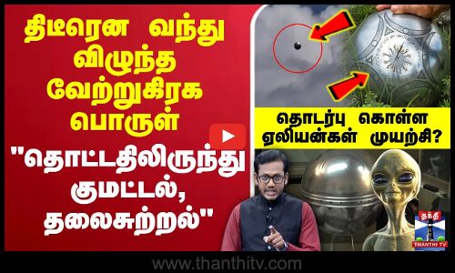 🔴LIVE : Buga Sphere Issue | திடீரென விழுந்த வேற்றுகிரக பொருள் - ஏலியன்கள் தொடர்பு கொள்ள முயற்சியா?