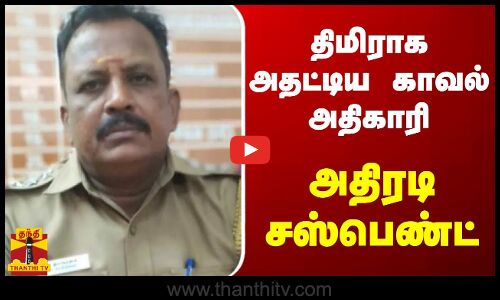 திமிராக அதட்டிய காவல் அதிகாரி அதிரடி சஸ்பெண்ட் | CHENNAI | POLICE | AUDIO