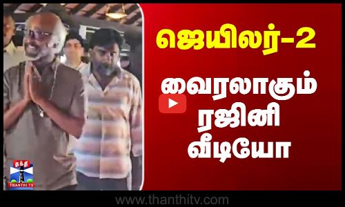 ஜெயிலர்-2.. வைரலாகும் ரஜினி வீடியோ