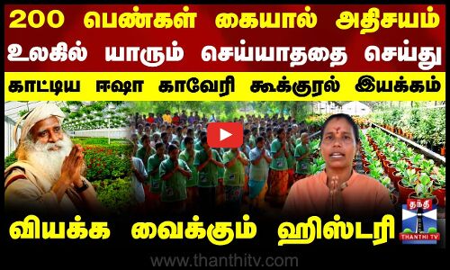 200 பெண்கள் கையால் அதிசயம்.. உலகில் யாரும் செய்யாததை செய்து காட்டிய ஈஷா காவேரி கூக்குரல் இயக்கம்