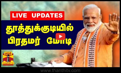 🔴LIVE : அரசு விழாவில் பங்கேற்பதற்காக தூத்துக்குடி வந்தடைந்தார் பிரதமர் மோடி | LIVE UPDATES