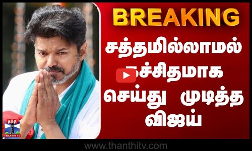 TVK Vijay | Karur Stampede | சத்தமில்லாமல் கச்சிதமாக செய்து முடித்த விஜய்