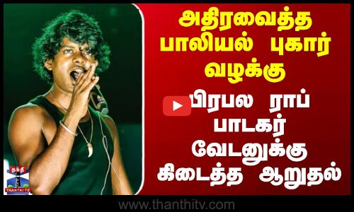 அதிரவைத்த பாலியல் புகார் வழக்கு - பிரபல ராப் பாடகர் வேடனுக்கு கிடைத்த ஆறுதல்