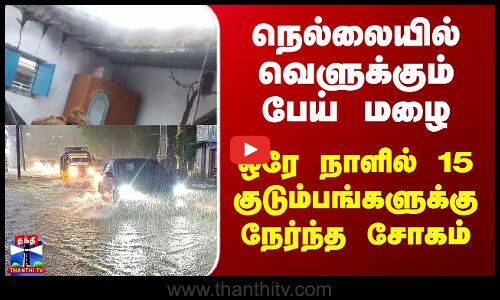 Nellai Rains | நெல்லையில் வெளுக்கும் பேய் மழை - ஒரே நாளில் 15 குடும்பங்களுக்கு நேர்ந்த சோகம்