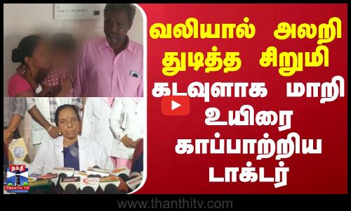 Pudukkottai |  Doctor  |  வலியால் அலறி துடித்த சிறுமி கடவுளாக மாறி உயிரை காப்பாற்றிய டாக்டர்