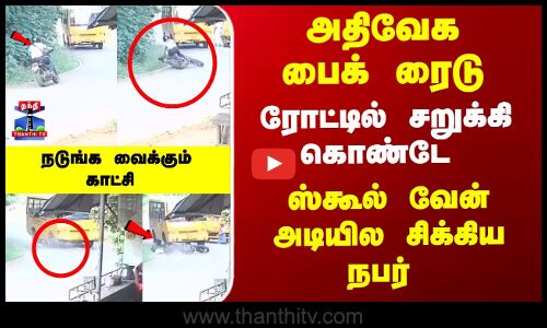 வளைவில் அதிவேகம் - ரோட்டில் சறுக்கி கொண்டே ஸ்கூல் வேன் அடியில சிக்கிய நபர்