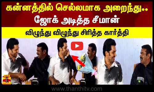 கன்னத்தில் செல்லமாக அறைந்து ஜோக் அடித்த சீமான். விழுந்து விழுந்து சிரித்த கார்த்தி