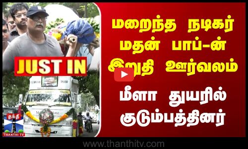 மறைந்த நடிகர் மதன் பாப்பின் இறுதி ஊர்வலம் | மீளா துயரில் குடும்பத்தினர்