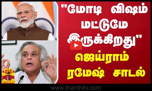 மோடி விஷம் மட்டுமே இருக்கிறது - ஜெய்ராம் ரமேஷ் சாடல் | Pm Modi