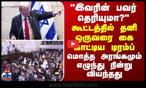 Donald Trump இவரின் பவர் தெரியுமா? கூட்டத்தில் கை காட்டிய டிரம்ப்- மொத்த அரங்கமும் எழுந்து நின்றது