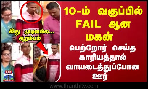 10-ம் வகுப்பில் FAIL ஆன மகன் - பெற்றோரின் செயலால் வாயடைத்துப்போன ஊர்