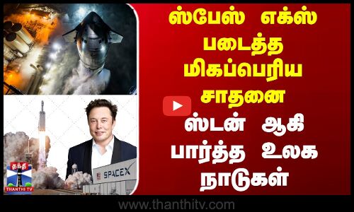 Space X | Elon Musk | ஸ்பேஸ் எக்ஸ் படைத்த மிகப்பெரிய சாதனை - ஸ்டன் ஆகி பார்த்த உலக நாடுகள்