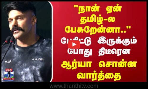 Arya Speech | நான் ஏன் தமிழ்-ல பேசுறேன்னா.. பேசிட்டு இருக்கும் போது திடீரென ஆர்யா சொன்ன வார்த்தை
