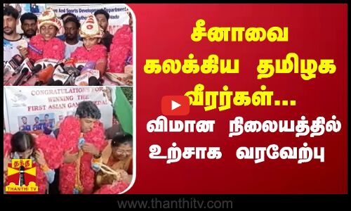 சீனாவை கலக்கிய தமிழக வீரர்கள்... சென்னை விமான நிலையத்தில் உற்சாக வரவேற்பு | Asian Games 2023