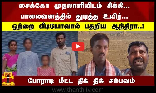 பாலைவனத்தில் துடித்த உயிர்... ஒற்றை வீடியோவால் பதறிய ஆந்திரா..!போராடி மீட்ட திக் திக் சம்பவம்