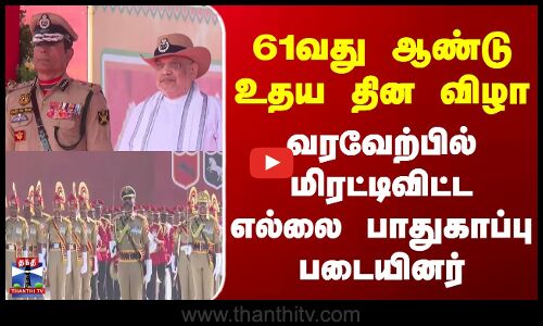 Gujarat | Amitshah | 61வது ஆண்டு உதய தின விழா - வரவேற்பில் மிரட்டிவிட்ட எல்லை பாதுகாப்பு படையினர்