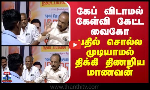 Vaiko | MDMK | கேப் விடாமல் கேள்வி கேட்ட வைகோ.. பதில் சொல்ல முடியாமல் திக்கி திணறிய மாணவன்
