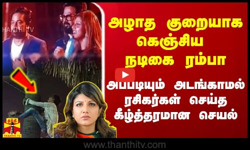 அழாத குறையாக கெஞ்சிய நடிகை ரம்பா.. அப்படியும் அடங்காமல் ரசிகர்கள் அட்ராசிட்டி