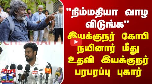 நிம்மதியா வாழ விடுங்க இயக்குநர் கோபி நயினார் மீது உதவி இயக்குநர் பரபரப்பு புகார்