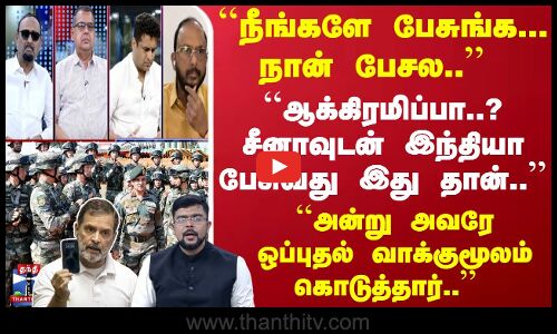 ``ஆக்கிரமிப்பா? சீனாவுடன் இந்தியா பேசுவது இதுதான்.. ``அன்று அவரே ஒப்புதல் வாக்குமூலம் கொடுத்தார்