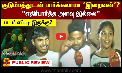 குடும்பத்துடன் பார்க்கலாமா இறைவன்?.. எதிர்பார்த்த அளவு இல்லை.. படம் எப்படி இருக்கு?