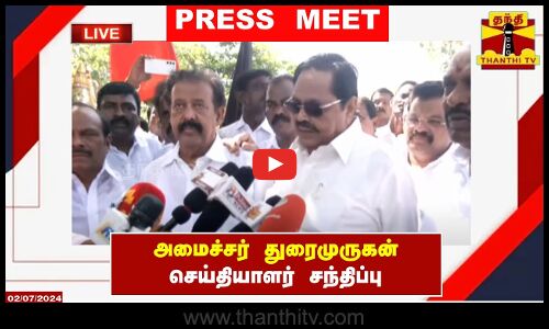 🔴LIVE : அமைச்சர் துரைமுருகன் செய்தியாளர் சந்திப்பு | Durai Murugan | Press Meet