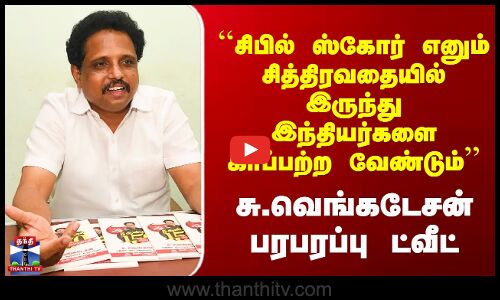 ``CIBIL Score எனும் சித்திரவதை.. சு.வெங்கடேசன் பரபரப்பு ட்வீட்
