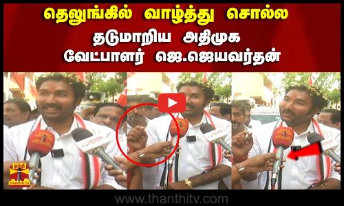 தெலுங்கில் வாழ்த்து சொல்ல தடுமாறிய  ஜெ.ஜெயவர்தன்