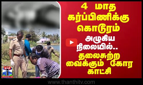4 மாத கர்ப்பிணிக்கு கொடூரம் அழுகிய நிலையில்.. தலைசுற்ற வைக்கும் கோர காட்சி | Pregnant Women