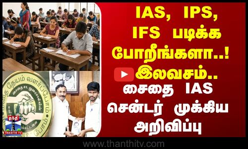 Saidai Duraisamy | IAS, IPS, IFS படிக்க போறீங்களா..!  இலவசம்.. சைதை IAS சென்டர் முக்கிய அறிவிப்பு