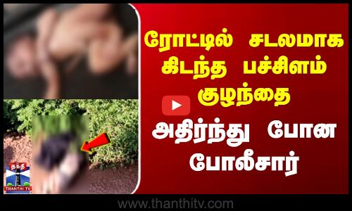 Karnataka Incident | ரோட்டில் சடலமாக கிடந்த பச்சிளம் குழந்தை | அதிர்ந்து போன போலீசார்