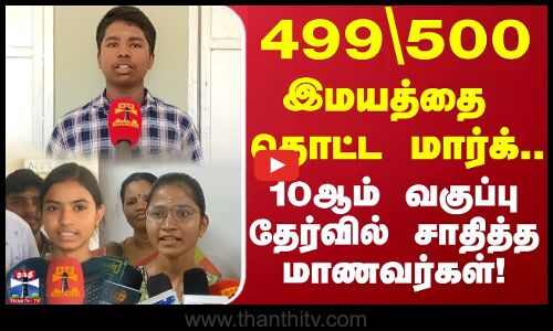 499\500 இமயத்தை தொட்ட மார்க்.. 10ஆம் வகுப்பு தேர்வில் சாதித்த மாணவர்கள்..!