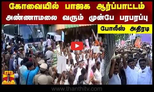 கோவையில் பாஜக ஆர்ப்பாட்டம்.. அண்ணாமலை வரும் முன்பே பரபரப்பு.. போலீஸ் அதிரடி
